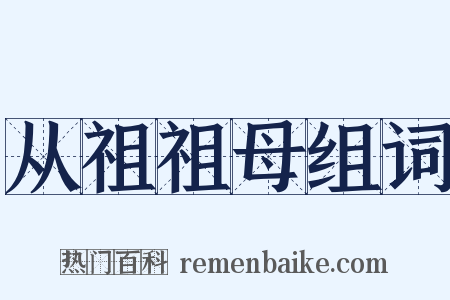 从祖祖母组词是什么意思的图片